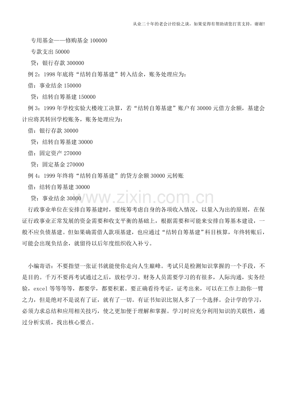 行政事业单位对自筹基建的会计处理【会计实务经验之谈】.doc_第2页