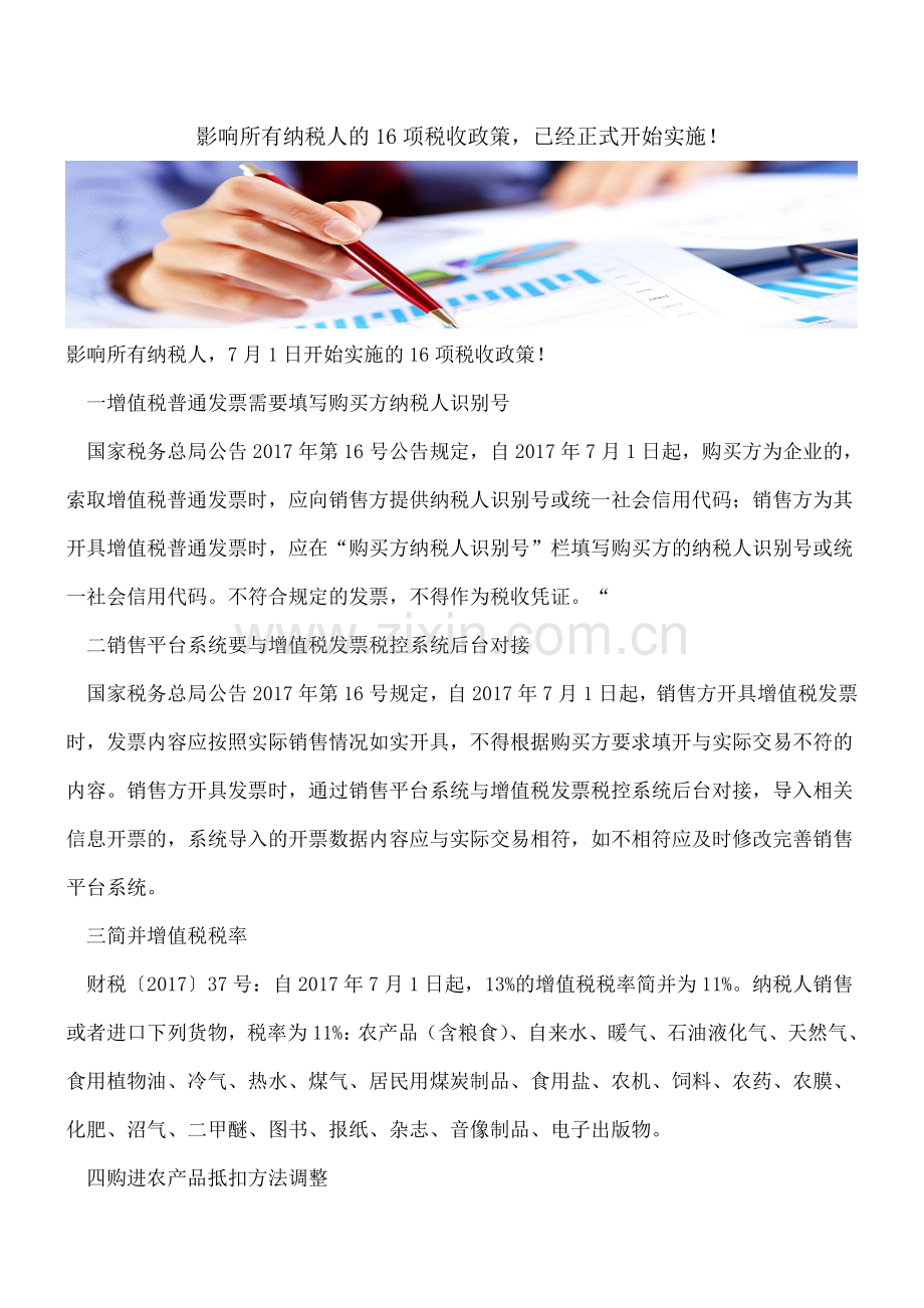 影响所有纳税人的16项税收政策-已经正式开始实施!.doc_第1页