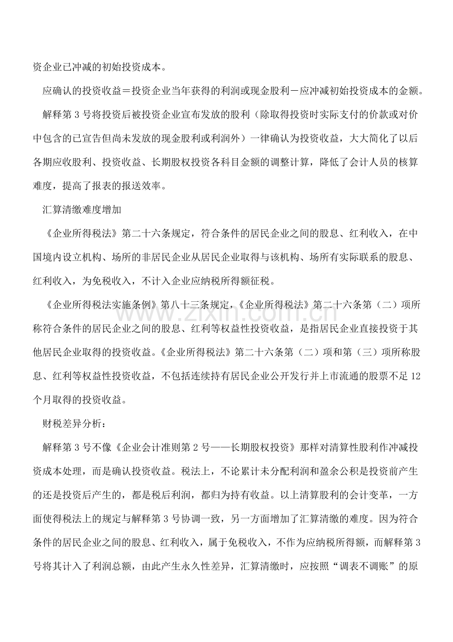 清算股利的会计核算与税务处理差异.doc_第2页