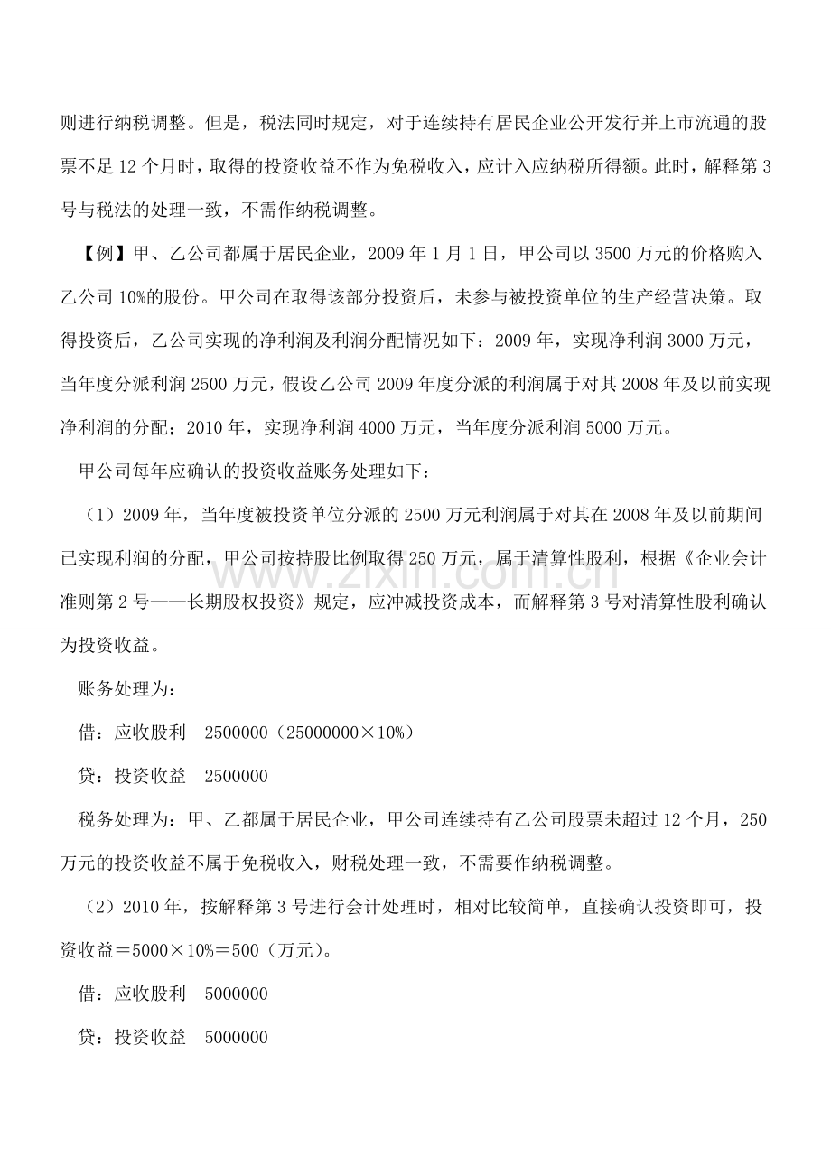 清算股利的会计核算与税务处理差异.doc_第3页