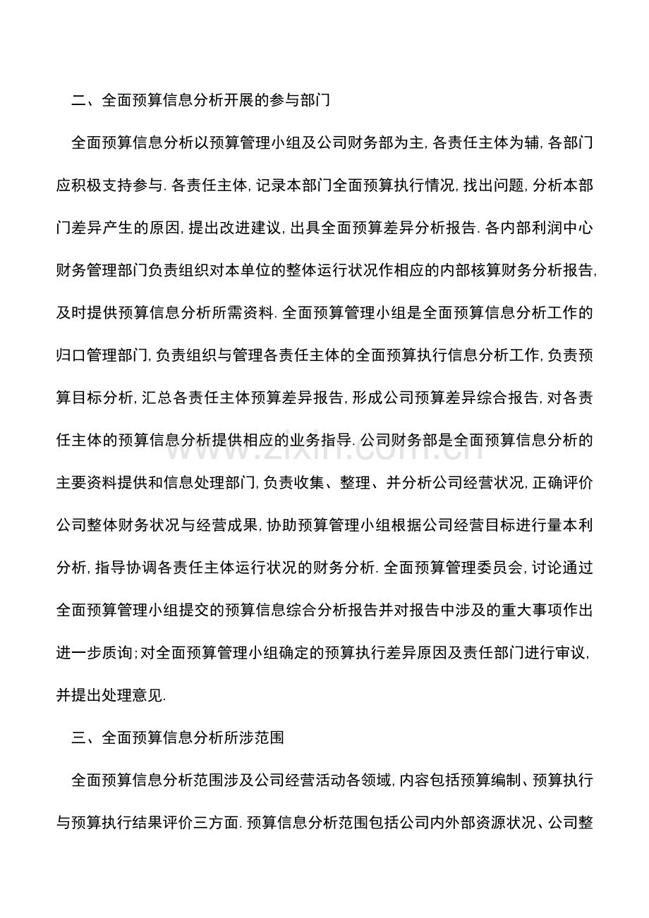 会计实务：全面预算的信息分析是如何开展的？.doc_第2页