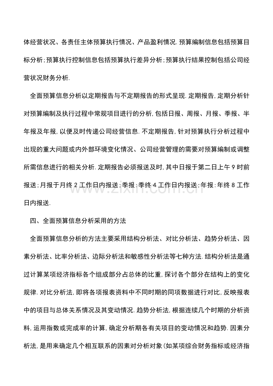 会计实务：全面预算的信息分析是如何开展的？.doc_第3页