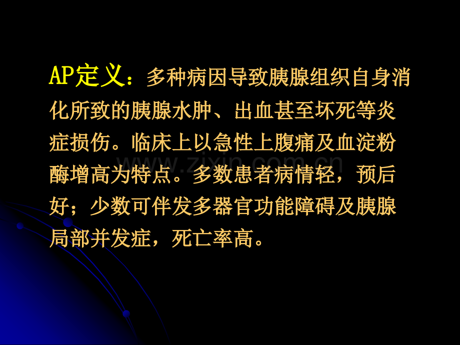 急性胰腺炎b.ppt_第2页