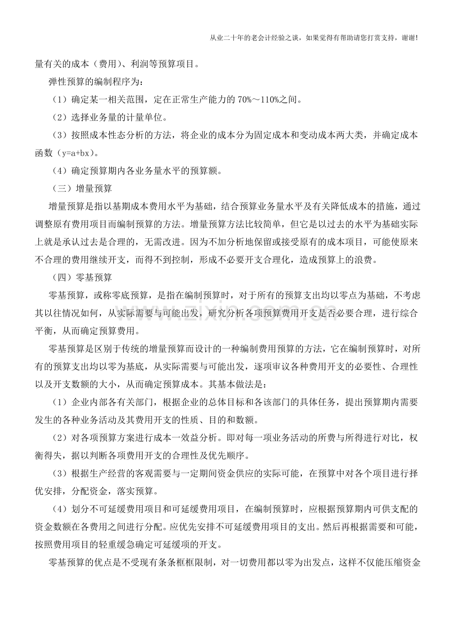 财务预算编制方法【会计实务经验之谈】.doc_第2页