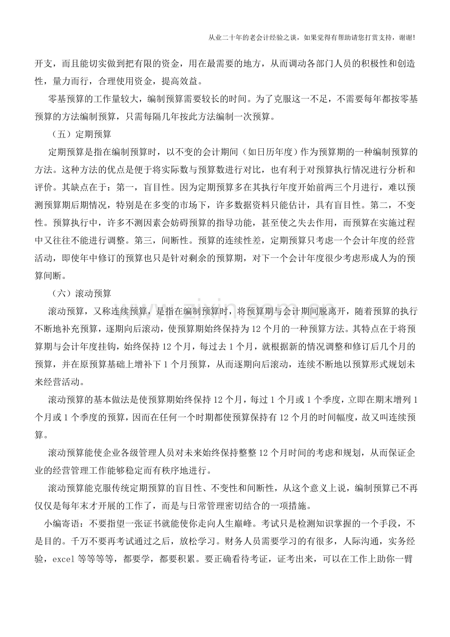 财务预算编制方法【会计实务经验之谈】.doc_第3页