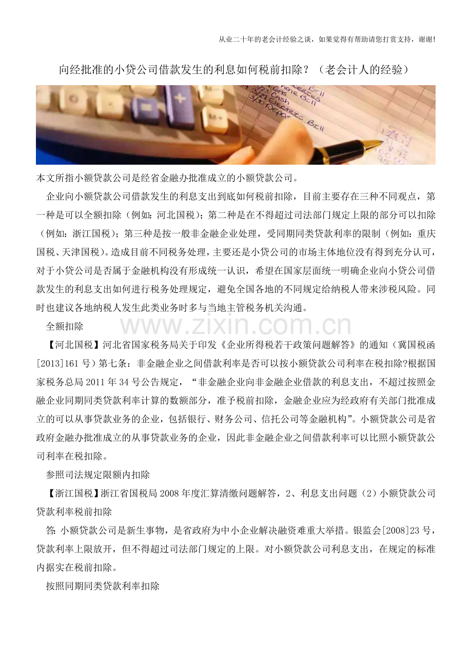 向经批准的小贷公司借款发生的利息如何税前扣除？(老会计人的经验).doc_第1页