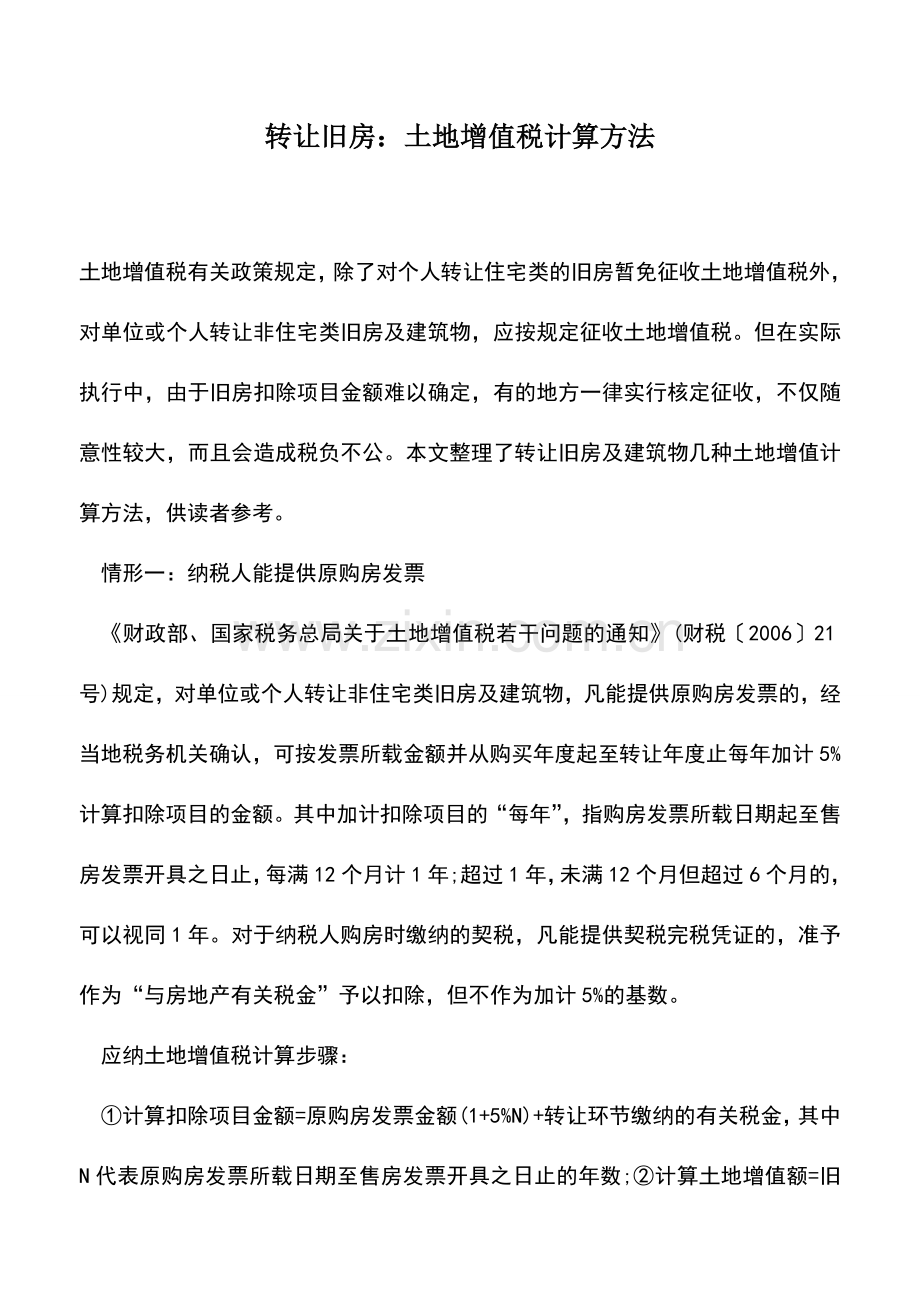 会计实务：转让旧房：土地增值税计算方法.doc_第1页