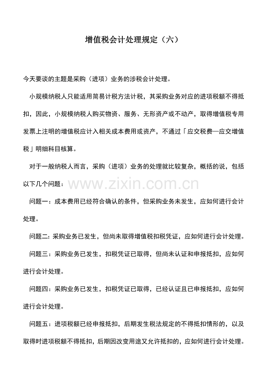 会计实务：增值税会计处理规定(六).doc_第1页