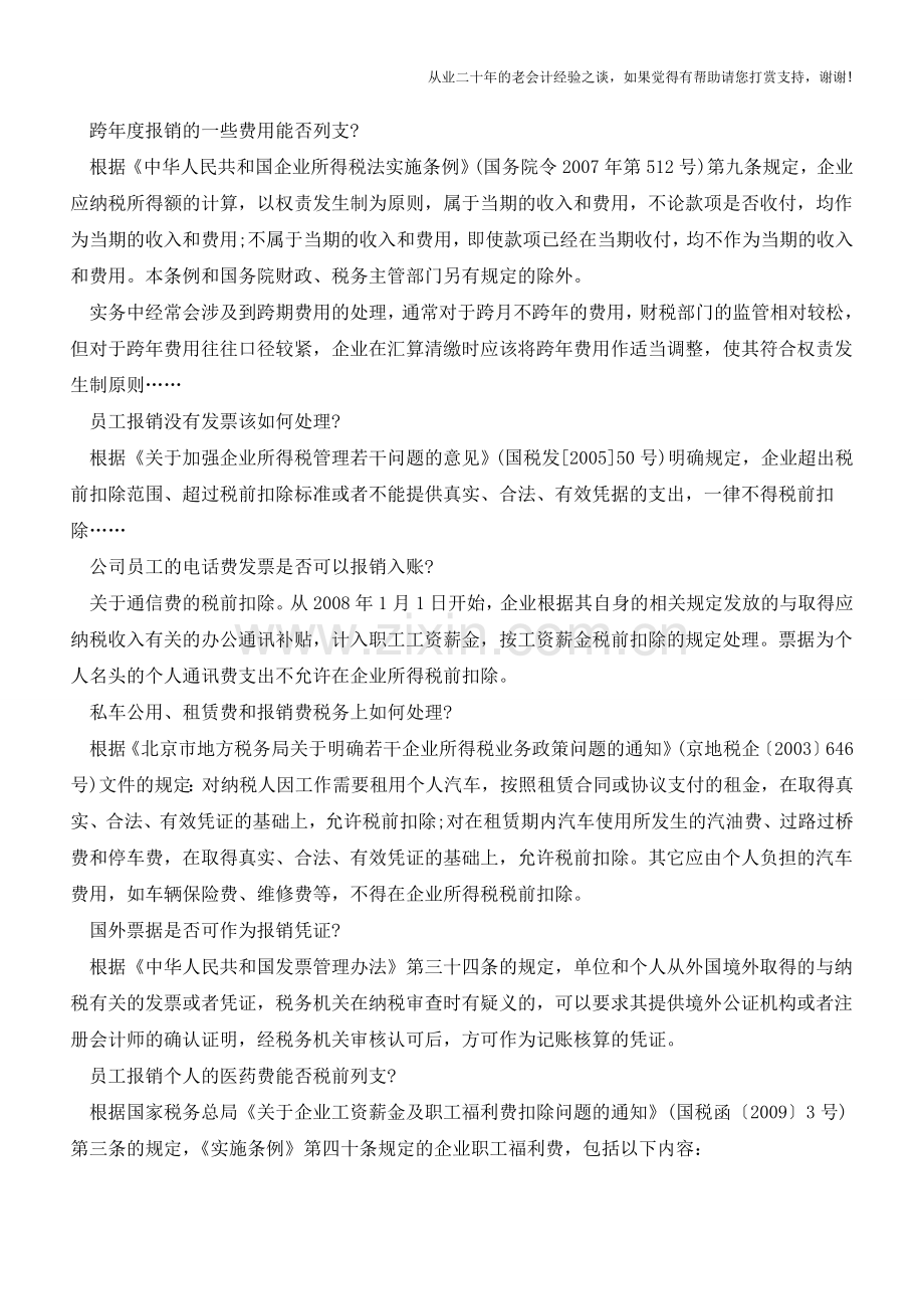 公司员工报销各类费用的经典总结【会计实务经验之谈】.doc_第2页