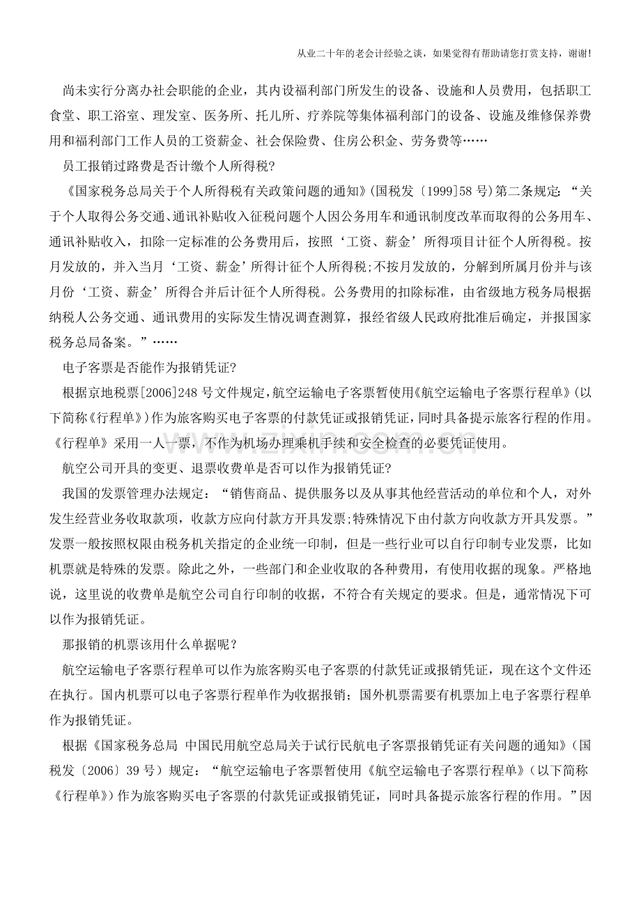 公司员工报销各类费用的经典总结【会计实务经验之谈】.doc_第3页