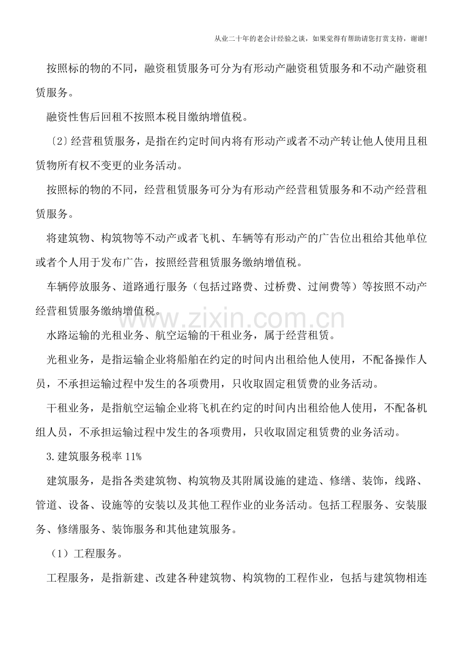 建安及房地产业＂营改增＂新政要点整理.doc_第2页