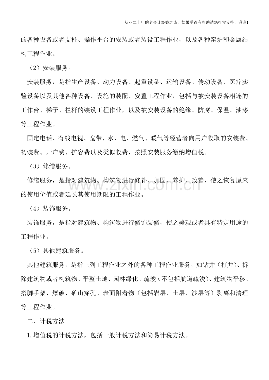 建安及房地产业＂营改增＂新政要点整理.doc_第3页