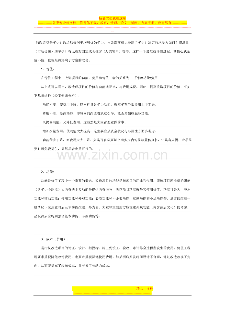 运用价值工程原理来指导酒店的改造.doc_第1页