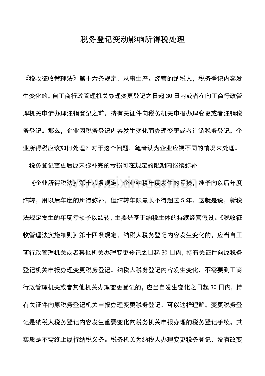 会计实务：税务登记变动影响所得税处理.doc_第1页