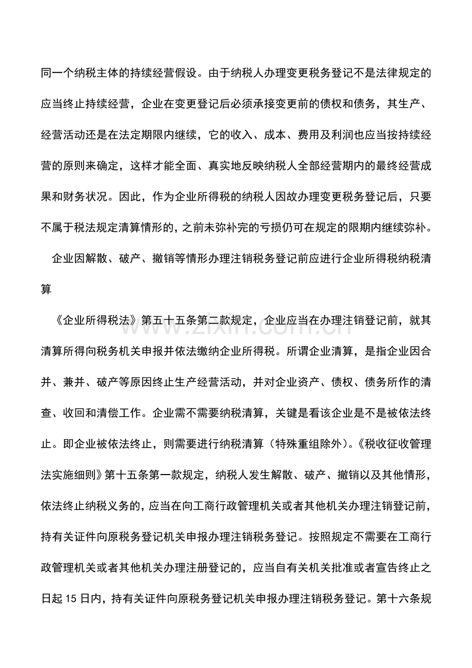 会计实务：税务登记变动影响所得税处理.doc_第2页