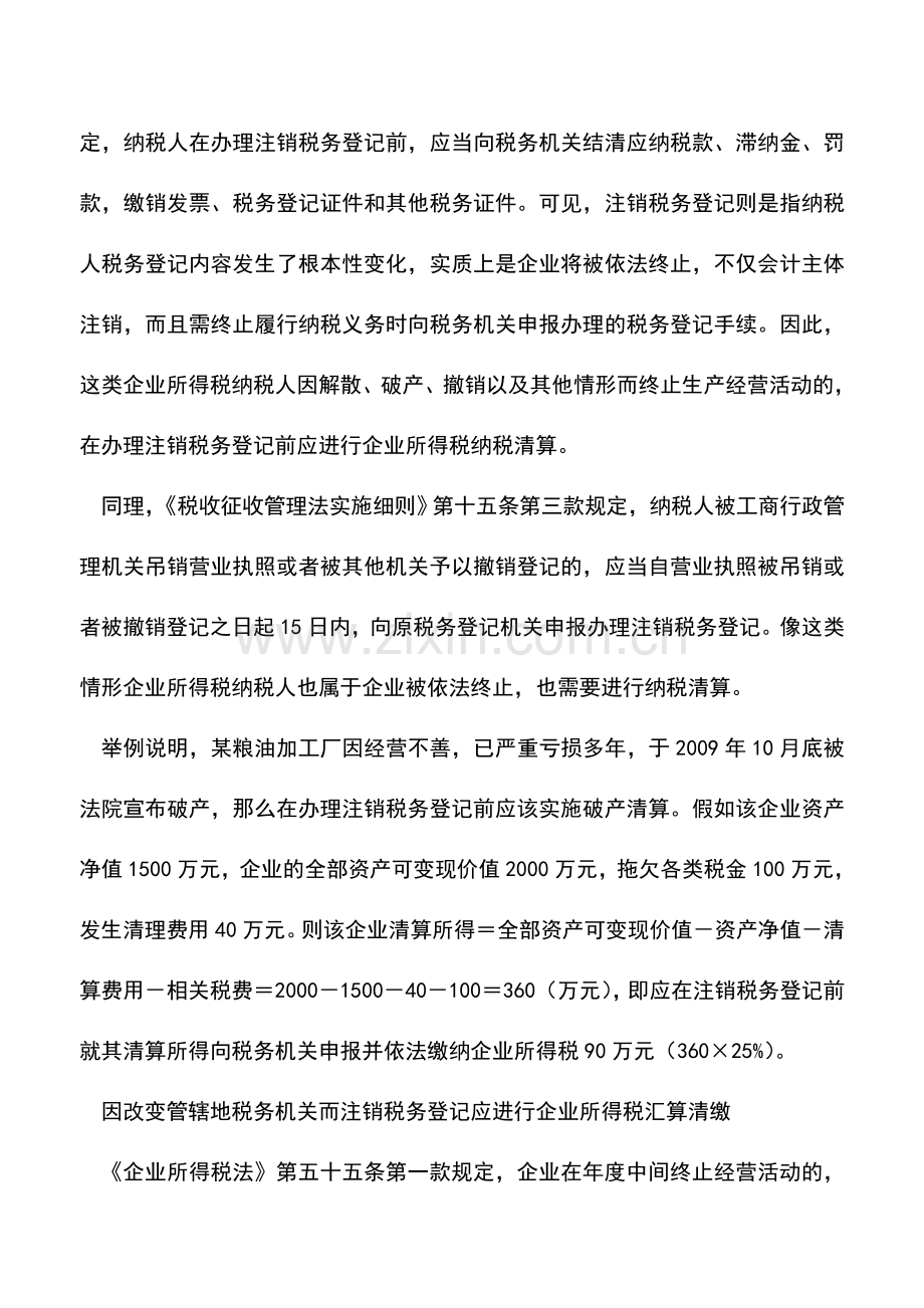 会计实务：税务登记变动影响所得税处理.doc_第3页