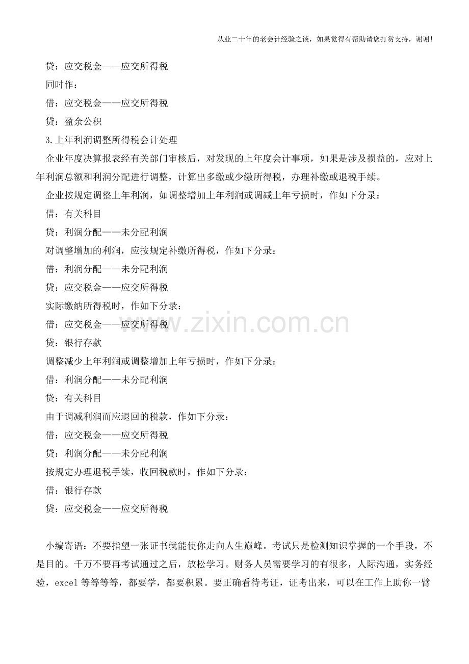 企业所得税汇算清缴会计分录处理(老会计人的经验).doc_第2页