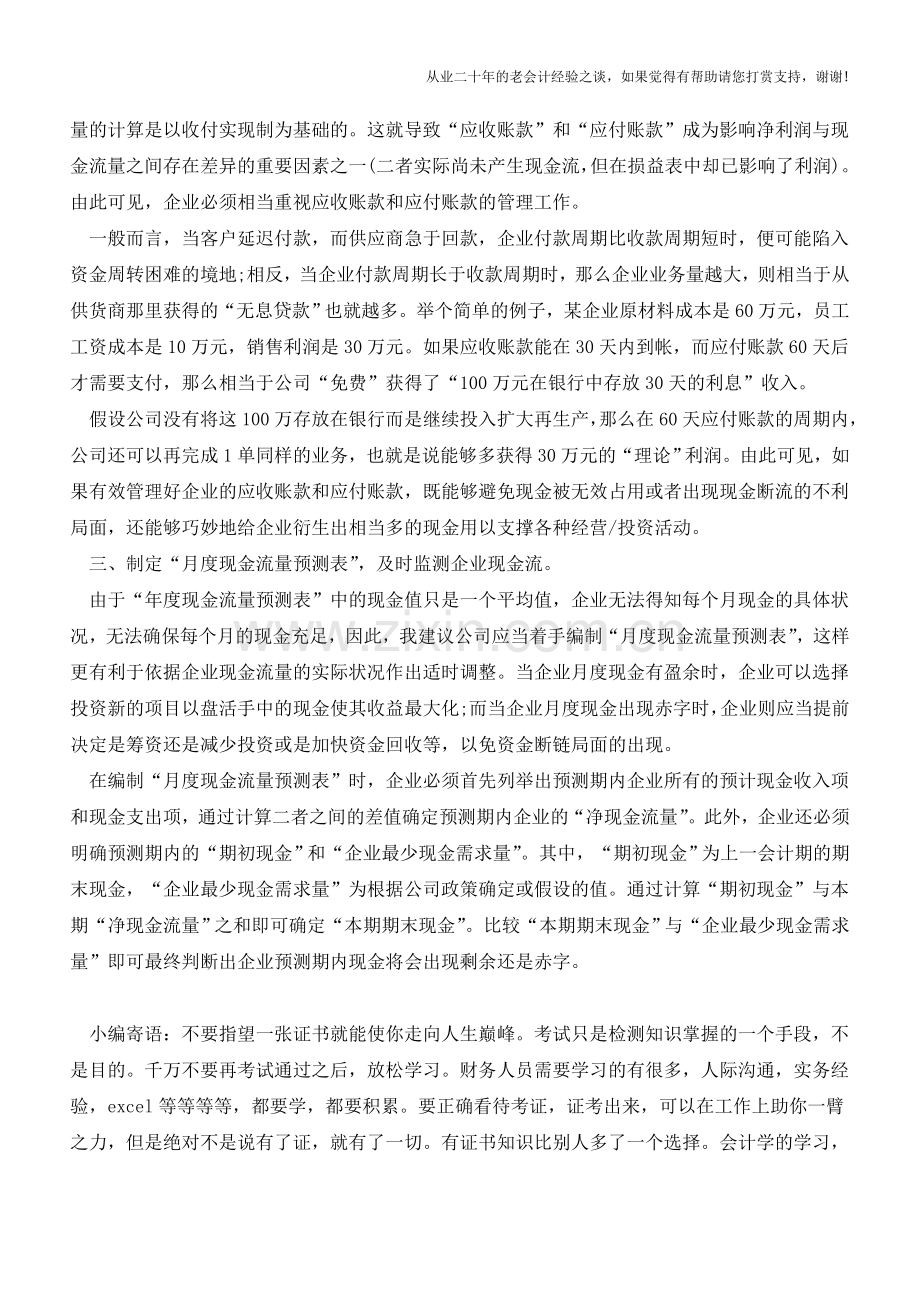 企业现金流管理的三个关键点【会计实务经验之谈】.doc_第2页