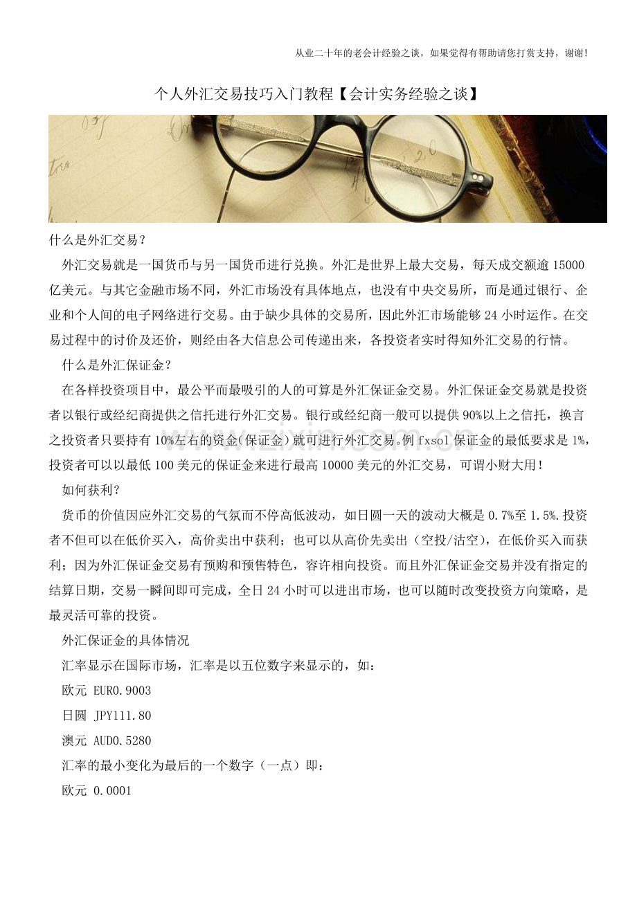 个人外汇交易技巧入门教程【会计实务经验之谈】.doc_第1页