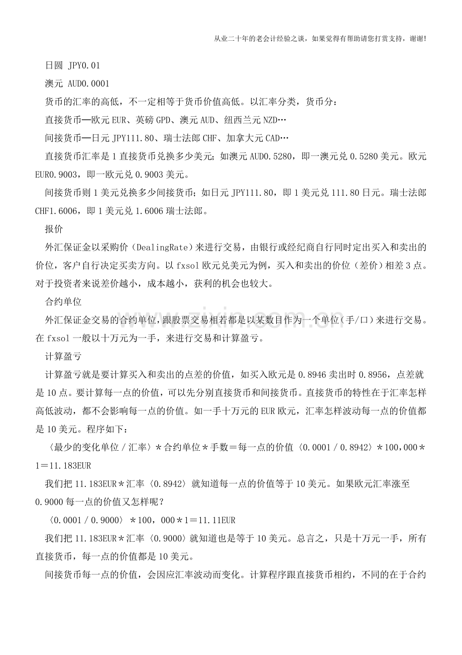 个人外汇交易技巧入门教程【会计实务经验之谈】.doc_第2页