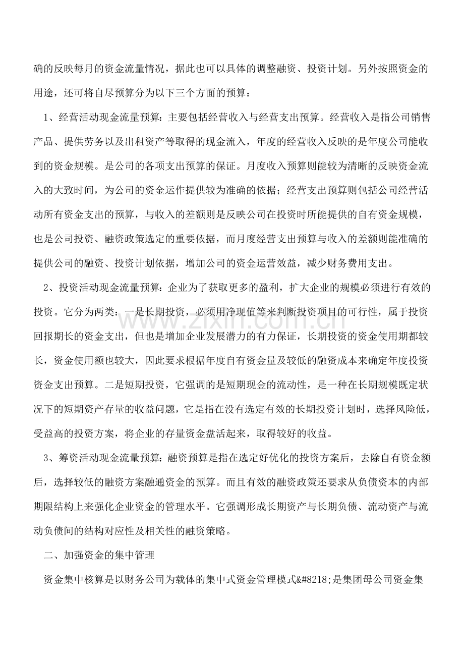 加强企业资金管理、提高资金运营效益.doc_第2页