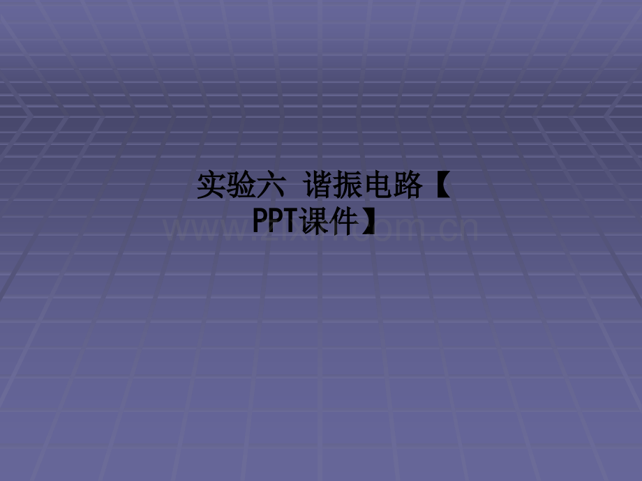 实验六-谐振电路【PPT课件】PPT课件.ppt_第1页