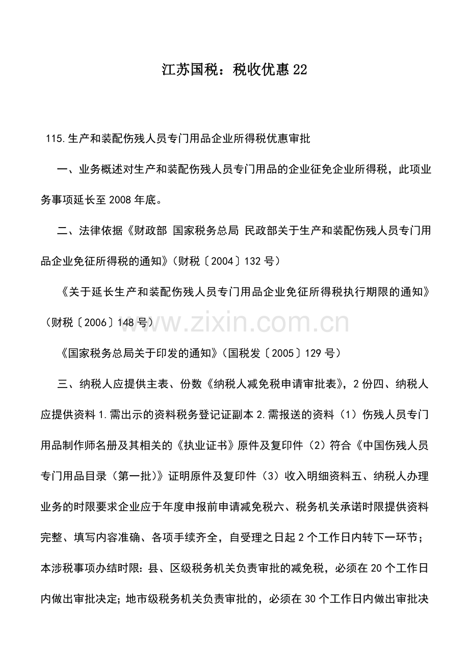 会计实务：江苏国税：税收优惠22.doc_第1页