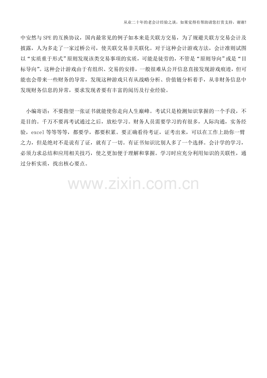 会计数字游戏的三种境界【会计实务经验之谈】.doc_第2页