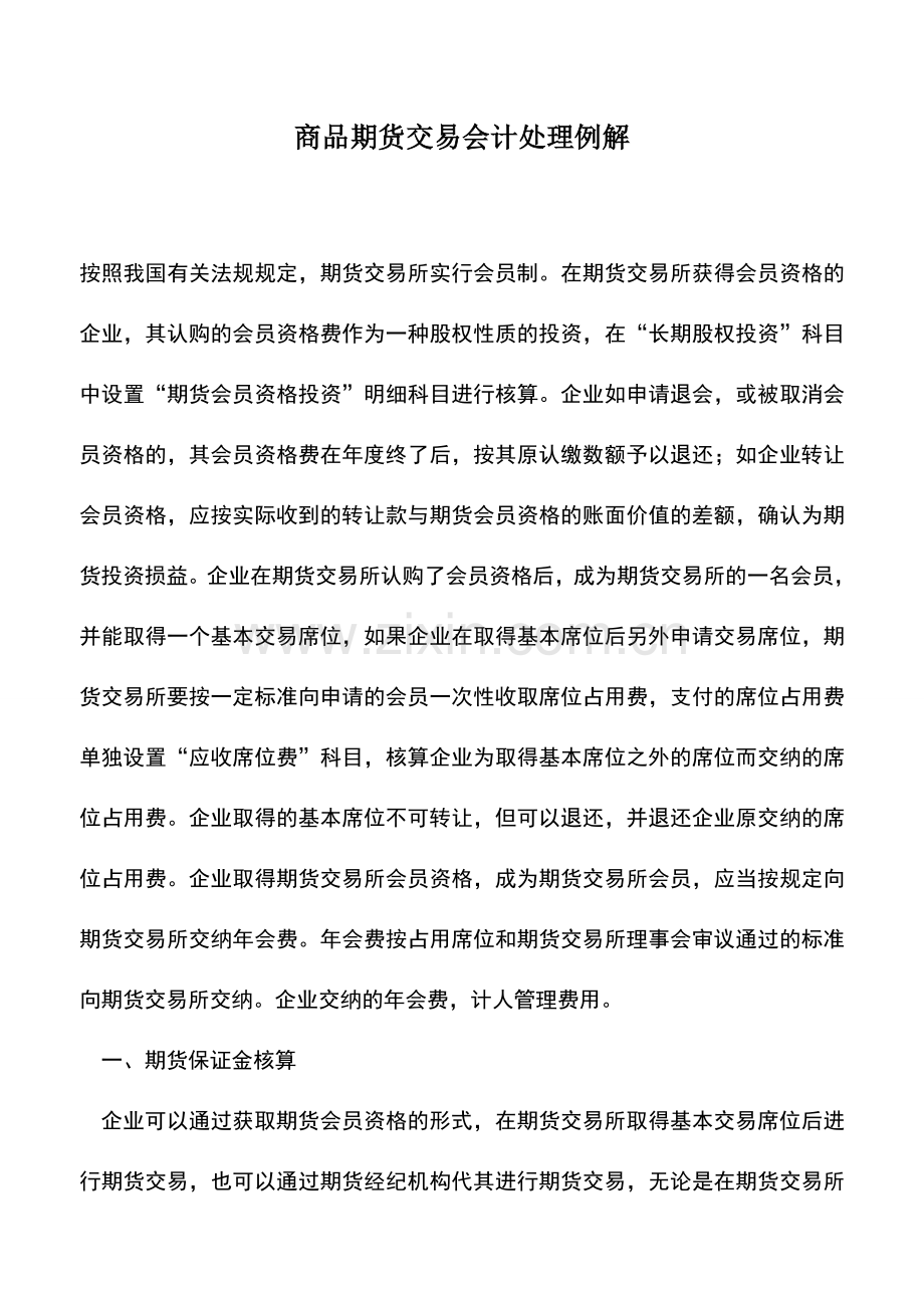 会计实务：商品期货交易会计处理例解.doc_第1页