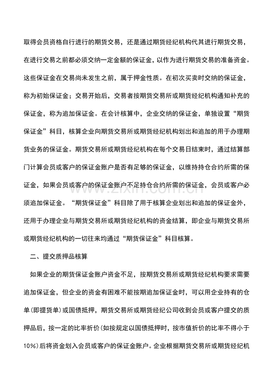 会计实务：商品期货交易会计处理例解.doc_第2页