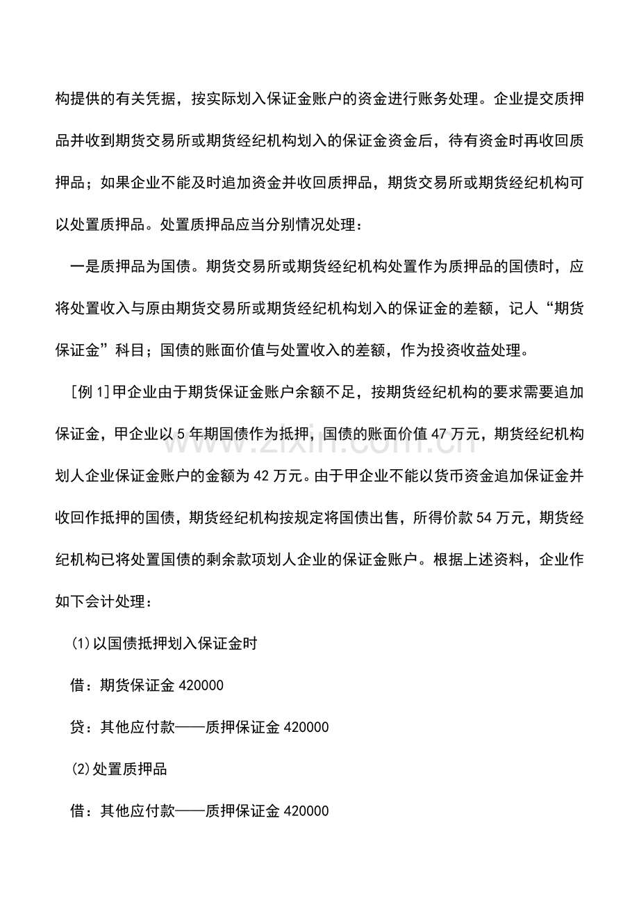 会计实务：商品期货交易会计处理例解.doc_第3页