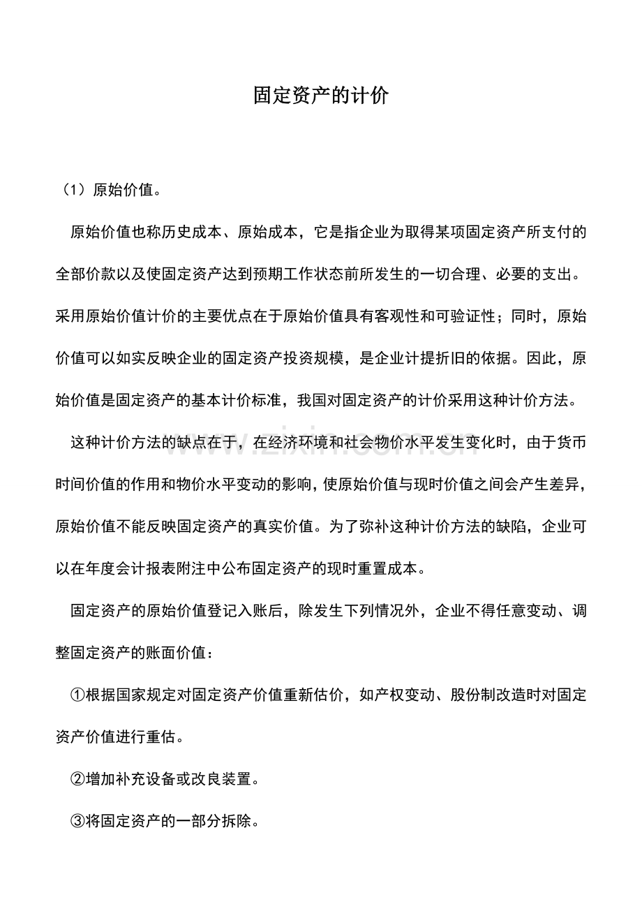 会计实务：固定资产的计价.doc_第1页