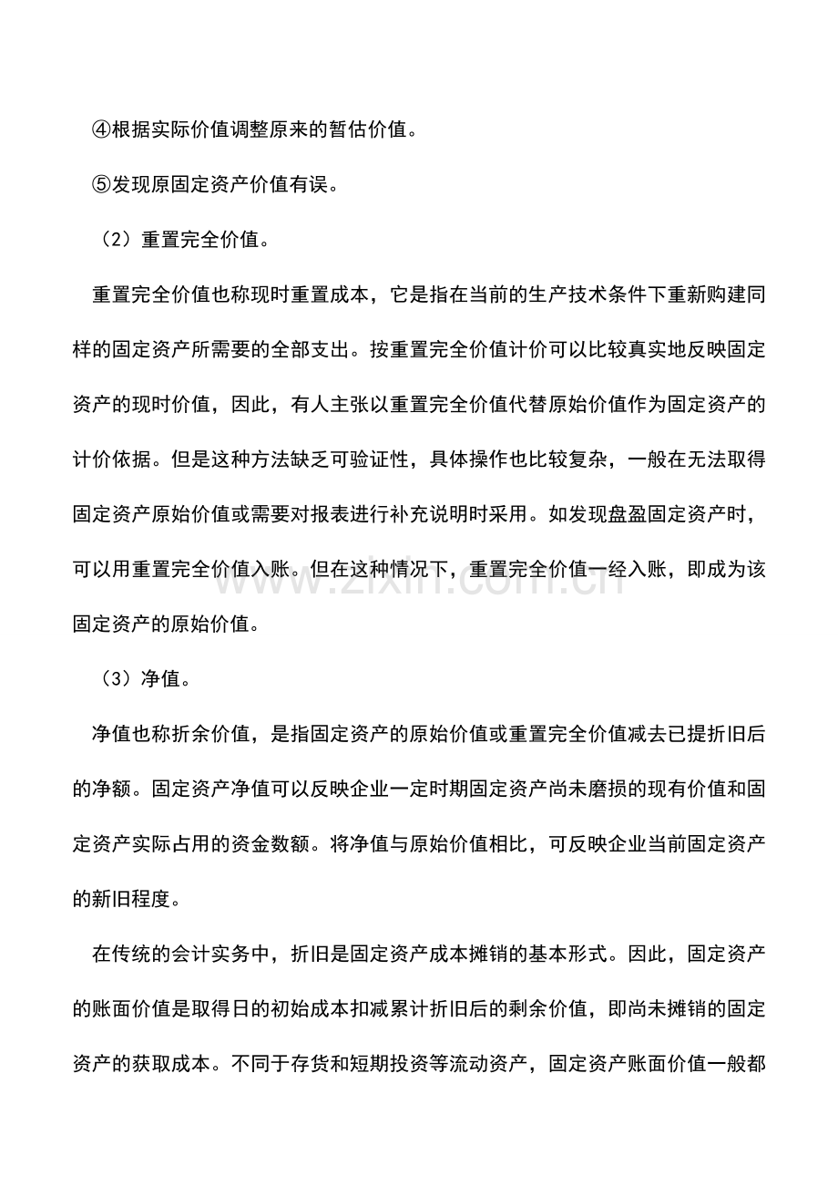 会计实务：固定资产的计价.doc_第2页