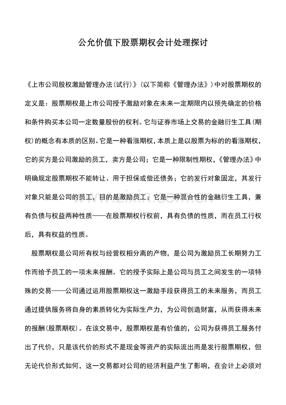 会计实务：公允价值下股票期权会计处理探讨-0.doc_第1页