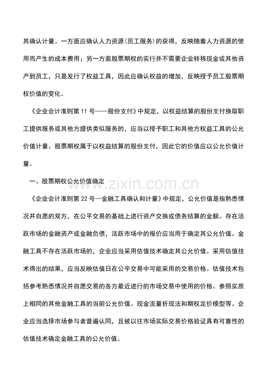 会计实务：公允价值下股票期权会计处理探讨-0.doc_第2页