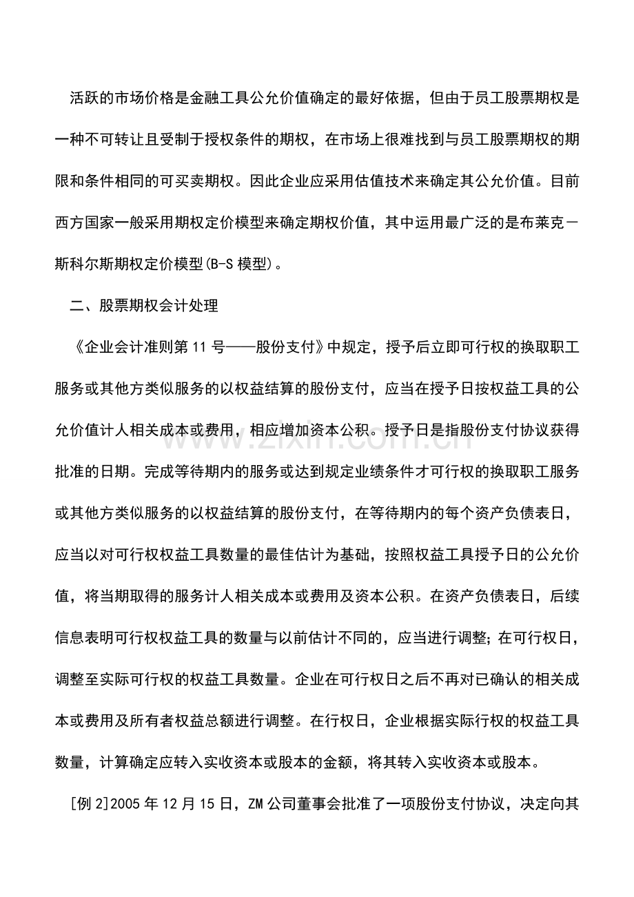 会计实务：公允价值下股票期权会计处理探讨-0.doc_第3页