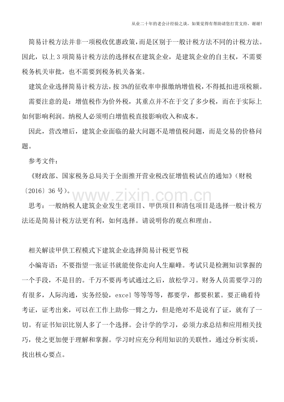 建筑企业的3项简易计税方法选择权.doc_第2页