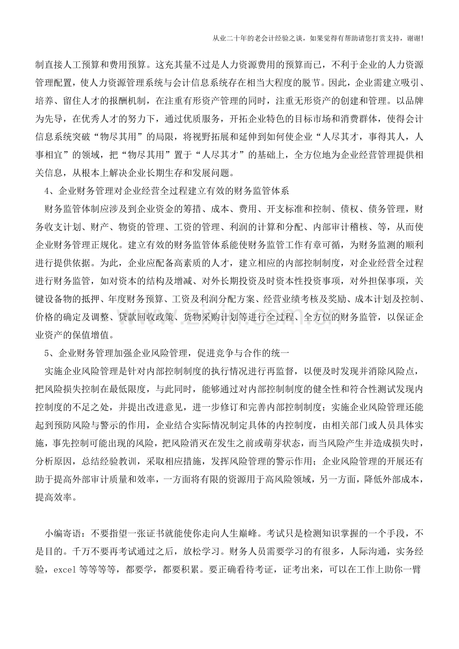 实现企业财务管理目标的对策【会计实务经验之谈】.doc_第2页