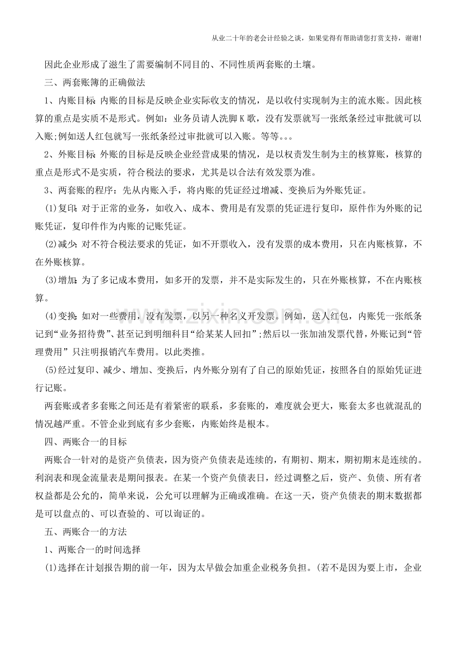 会计两套账的正确做法【会计实务经验之谈】.doc_第2页