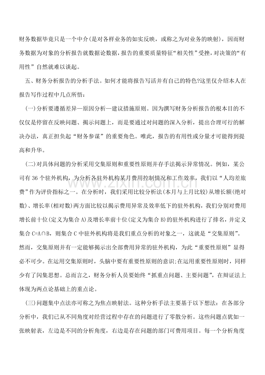 关于撰写财务分析报告的注意问题.doc_第3页