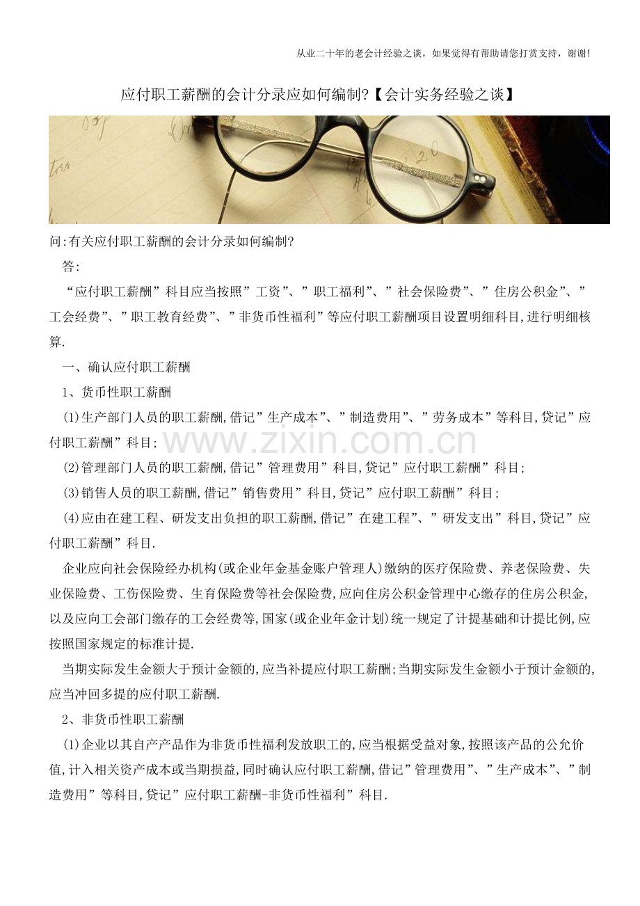 应付职工薪酬的会计分录应如何编制【会计实务经验之谈】.doc_第1页