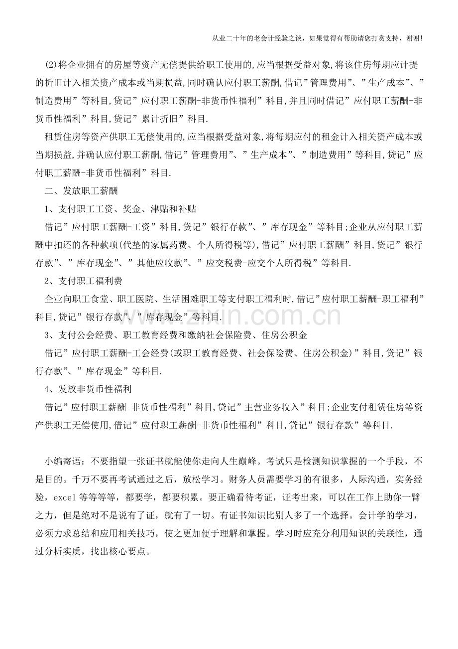 应付职工薪酬的会计分录应如何编制【会计实务经验之谈】.doc_第2页