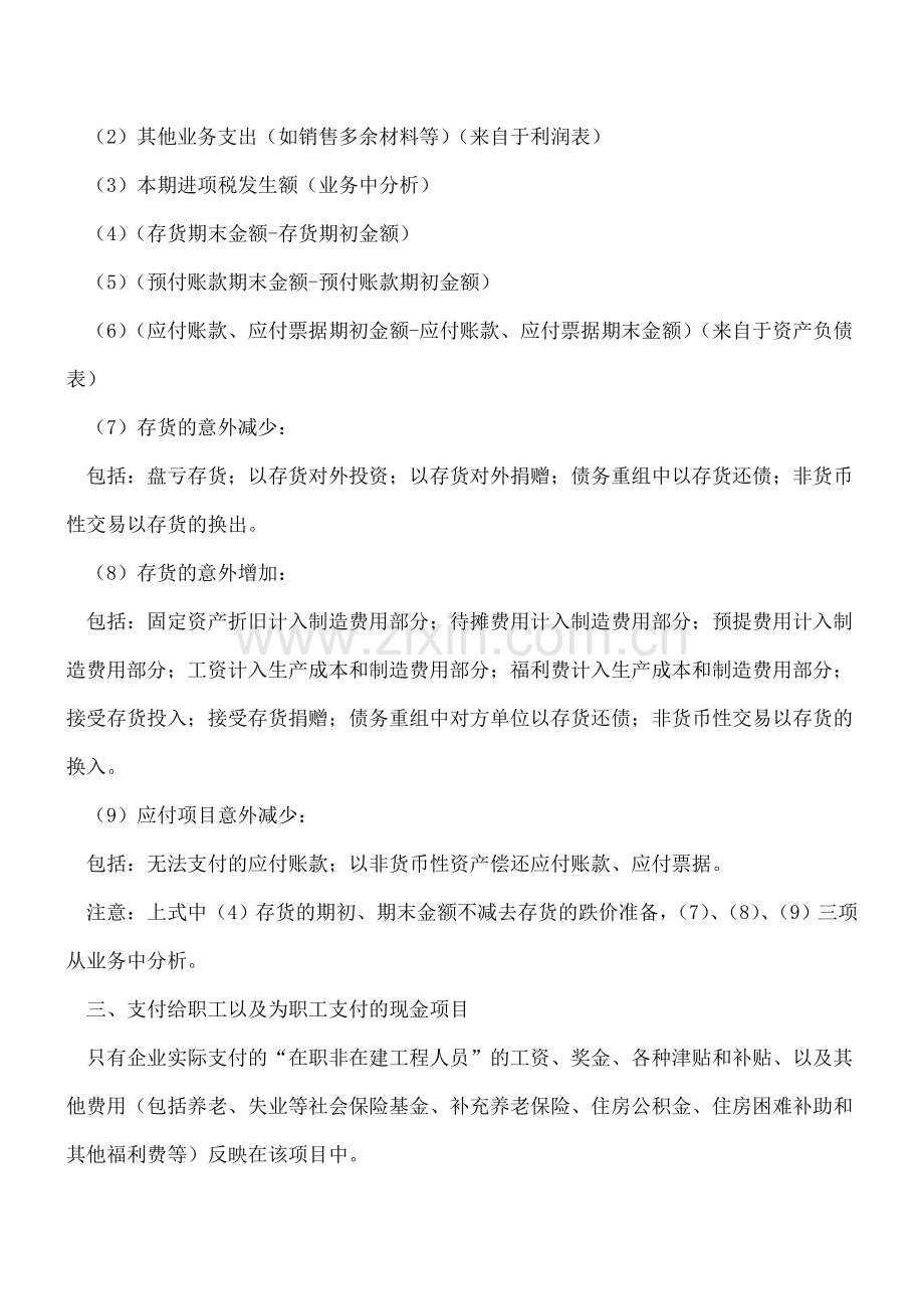 巧用公式法编制现金流量表的方法.doc_第2页