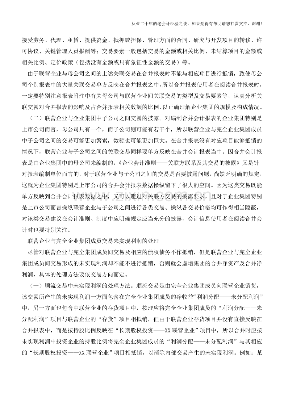 联营企业与合并会计报表解读【会计实务经验之谈】.doc_第2页