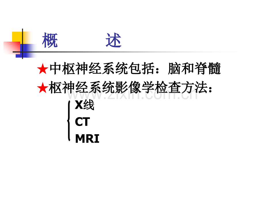 中枢神经系统影像诊断1.ppt_第2页