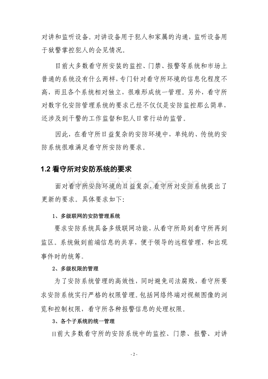 xx看守所监控项目设计方案.doc_第2页