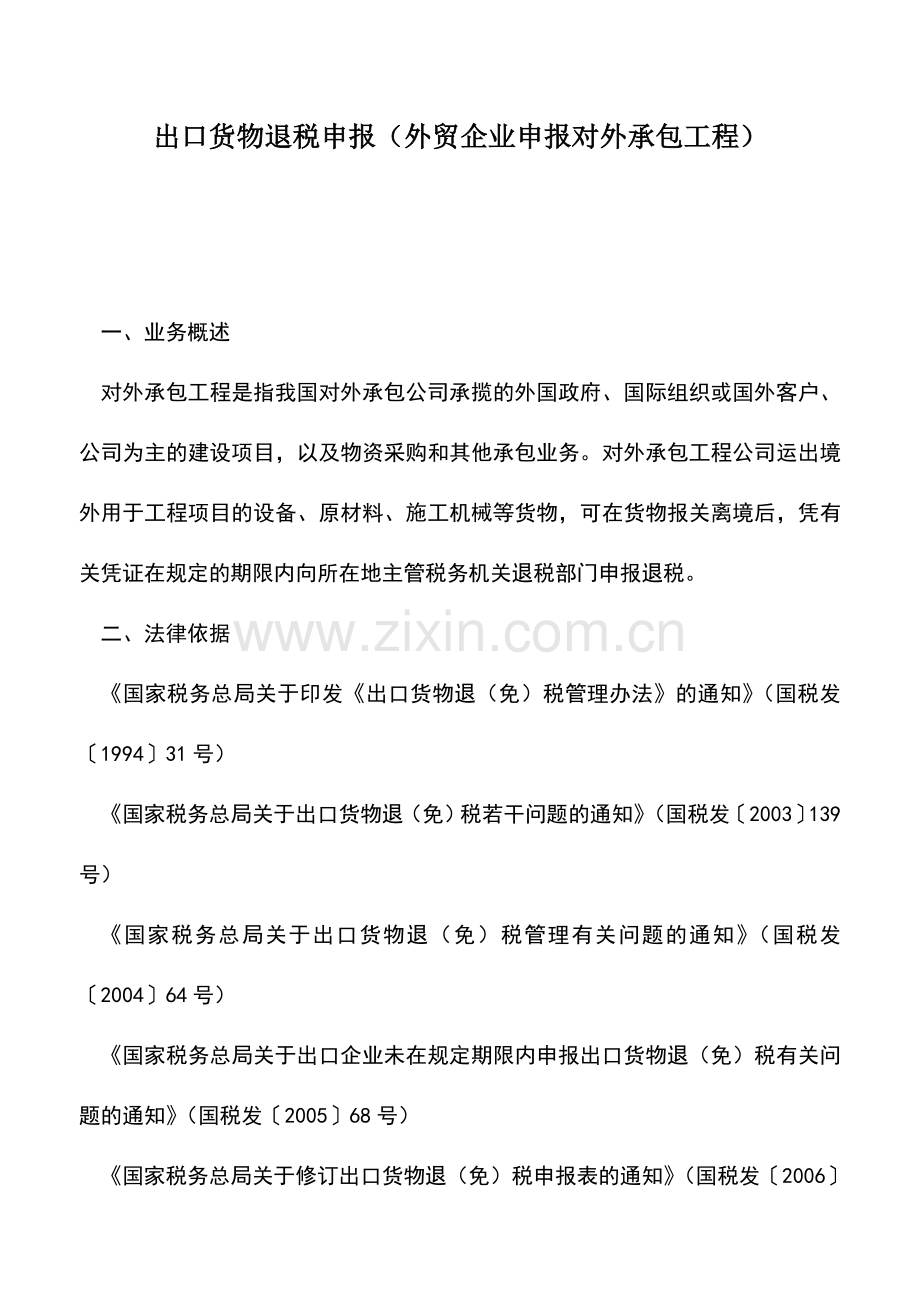 会计实务：出口货物退税申报(外贸企业申报对外承包工程)-0.doc_第1页