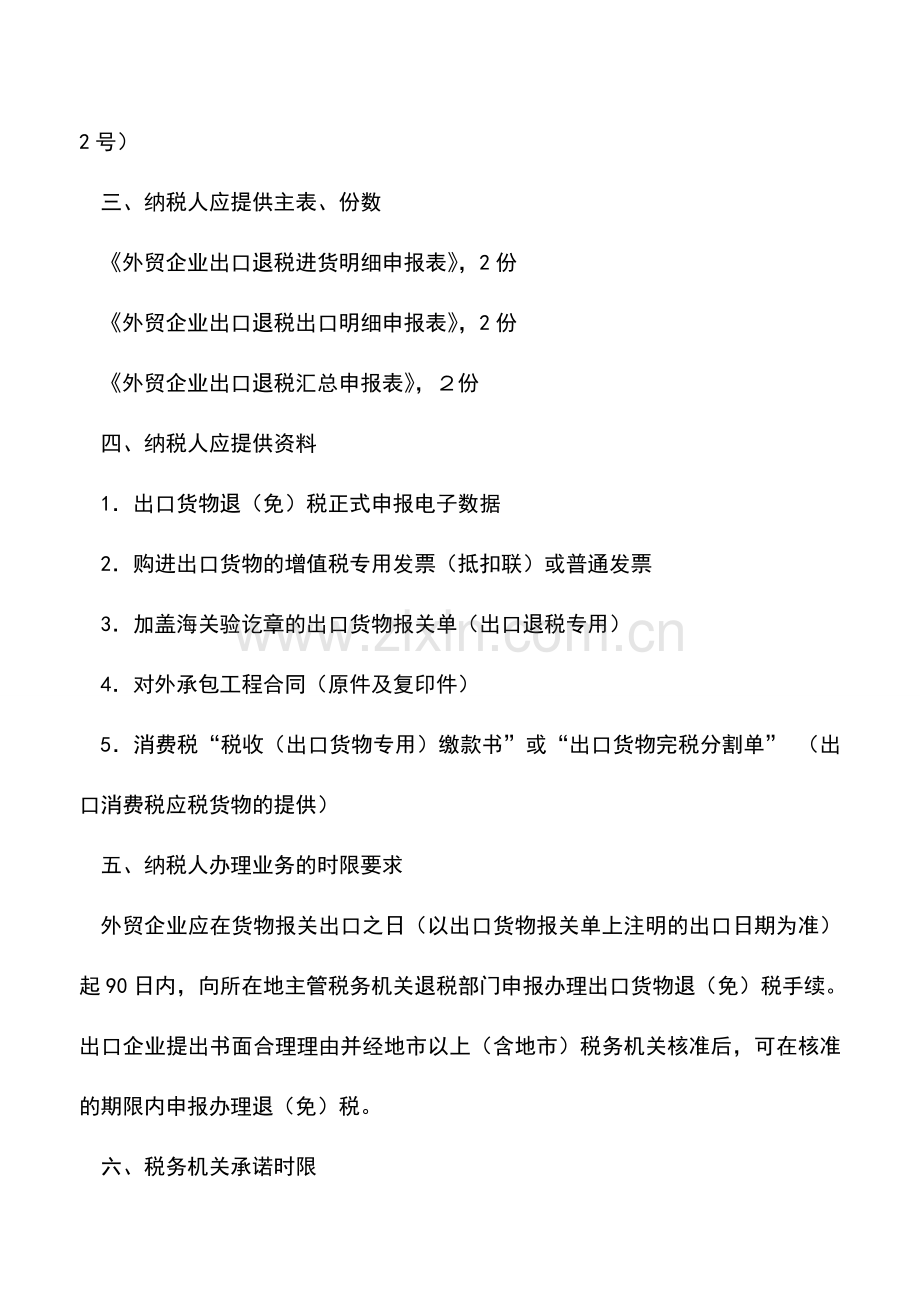 会计实务：出口货物退税申报(外贸企业申报对外承包工程)-0.doc_第2页