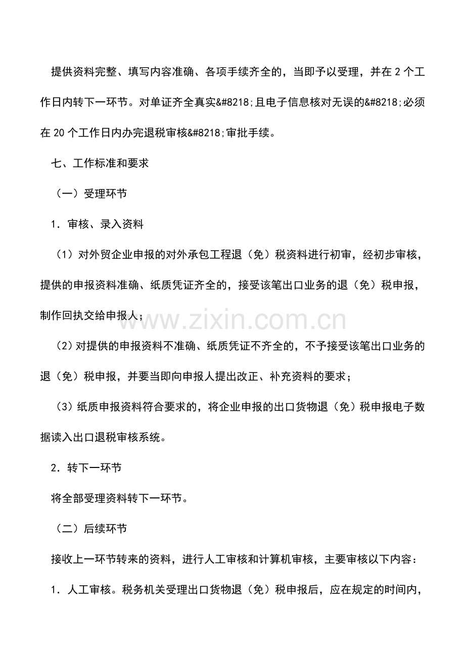 会计实务：出口货物退税申报(外贸企业申报对外承包工程)-0.doc_第3页