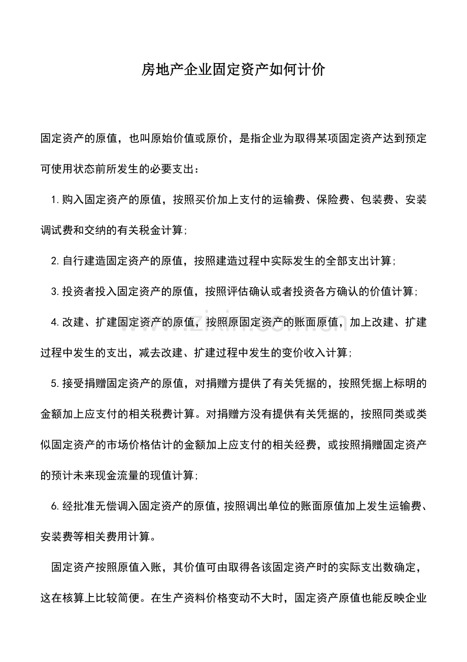 会计实务：房地产企业固定资产如何计价.doc_第1页